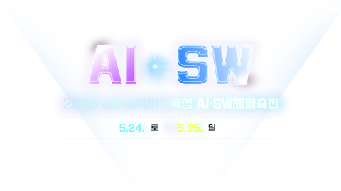 2025광주aisw체험축전 5월 24일부터 5월 25일 까지 김대중컨벤션센터