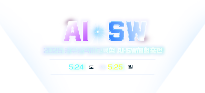 2025광주aisw체험축전 5월 24일부터 5월 25일 까지 김대중컨벤션센터